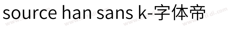 source han sans k字体转换